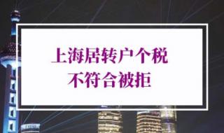 上海居转户必须13倍基数吗 上海居转户5年3倍社保